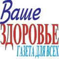 Газета для всех Ваше здоровье