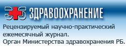 Научно-практический журнал Здравоохранение