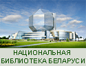 Национальная библиотека Беларуси