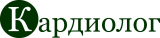 Сайт о заболеваниях сердца и сосудов Кардиолог