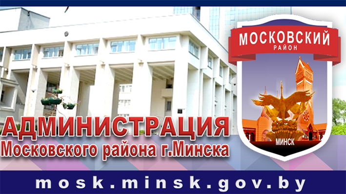 Администрация Московского района г.Минска